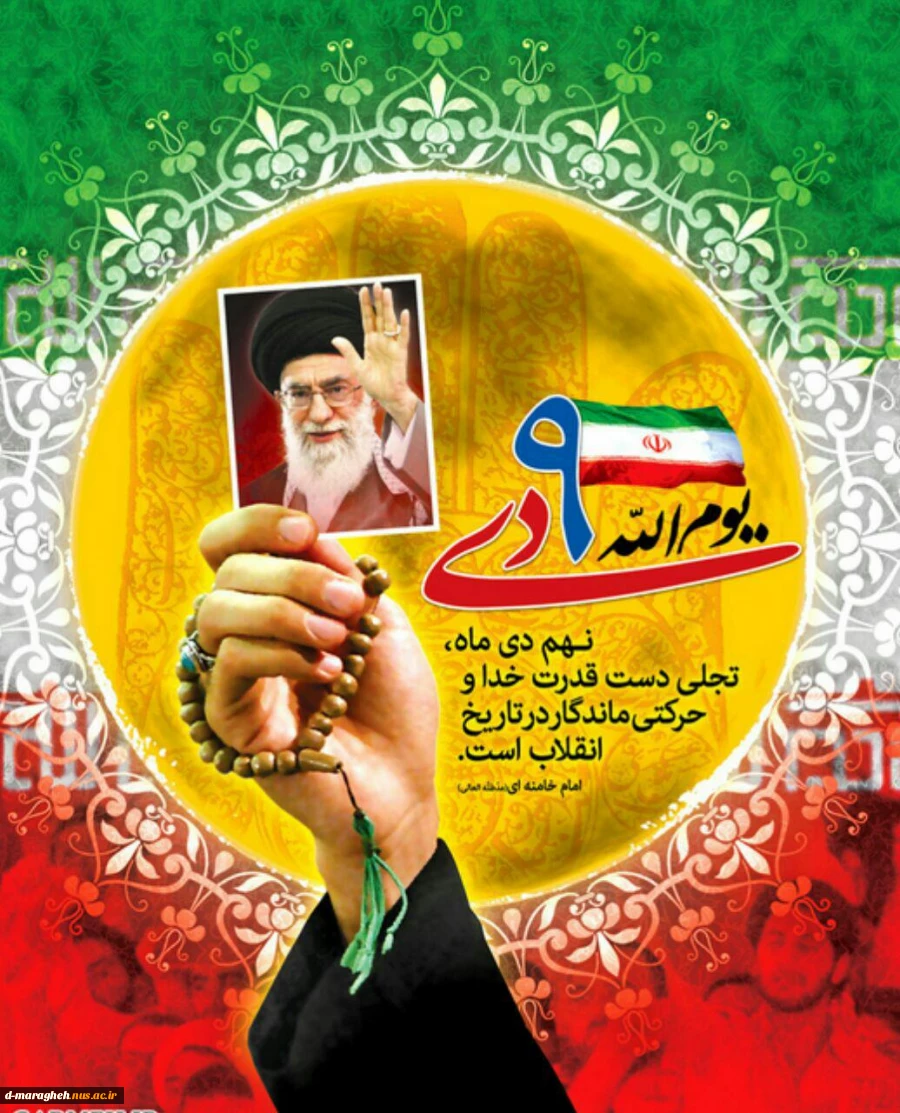 9 دی  2