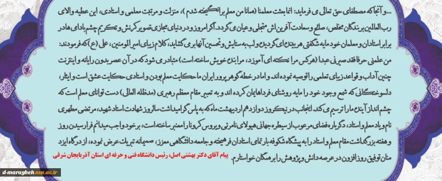 پیام تبریک دکتر بهشتی به مناسبت روز معلم 2