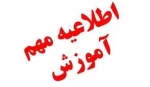 اطلاعیه ثبت نام پذیرفته شدگان سال تحصیلی ۱۴۰۱-۱۴۰۰ 2