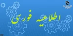 اطلاعیه فوری 2