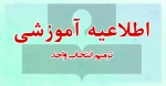 اطلاعیه ترمیم انتخاب واحد 2