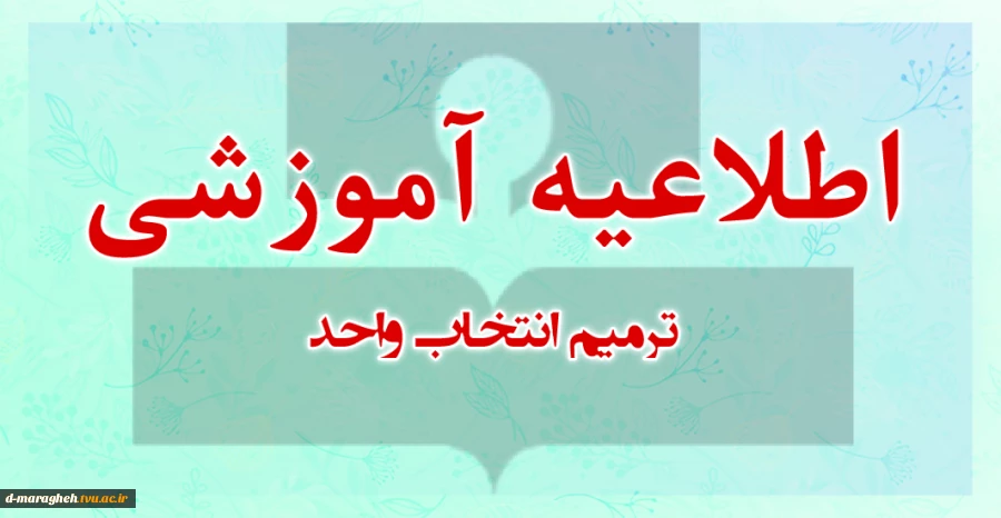 اطلاعیه ترمیم انتخاب واحد 2