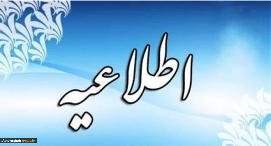 قابل توجه دانشجویانی که در دانشگاههای دیگری غیر از فنی و حرفه ای ترم تابستان واحد اخذ کرده اند؛ 2