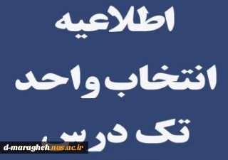 قابل توجه دانشجویان متقاضی آزمون معرفی به استاد(تکدرس)