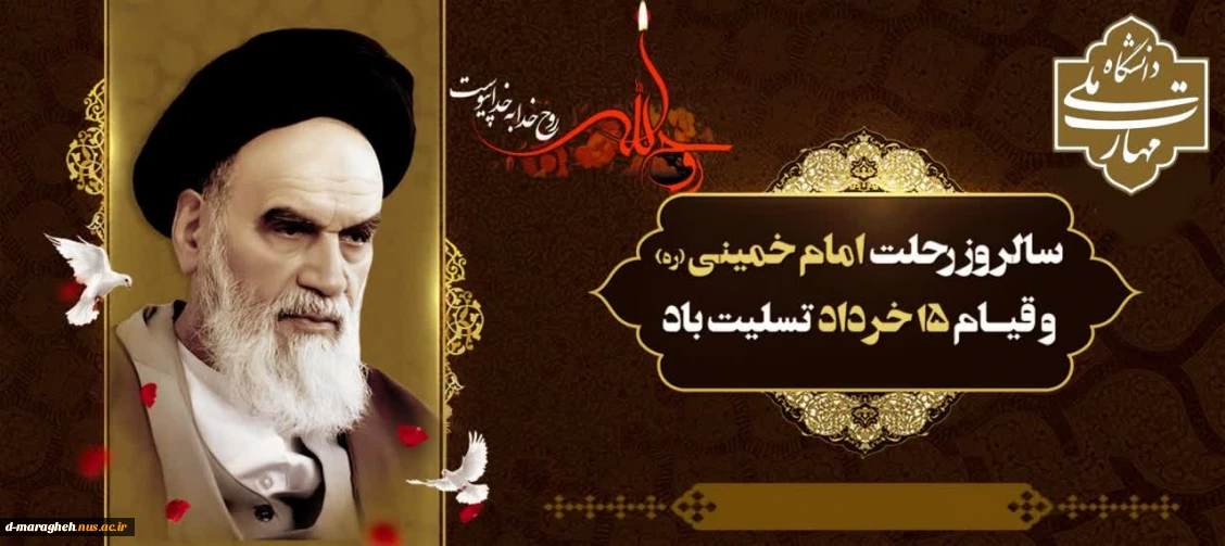 رحلت جانگداز امام خمینی (ره) و سالروز قیام تاریخی ۱۵ خرداد تسلیت باد.