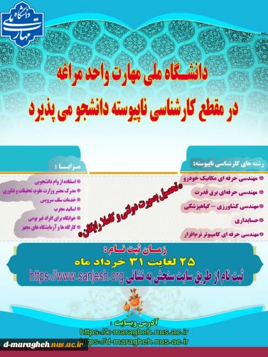 اطلاعیه پذیرش دانشجو در مقطع کارشناسی ناپیوسته سال 1405 - 1404 در دانشگاه ملی مهارت واحد مراغه

.