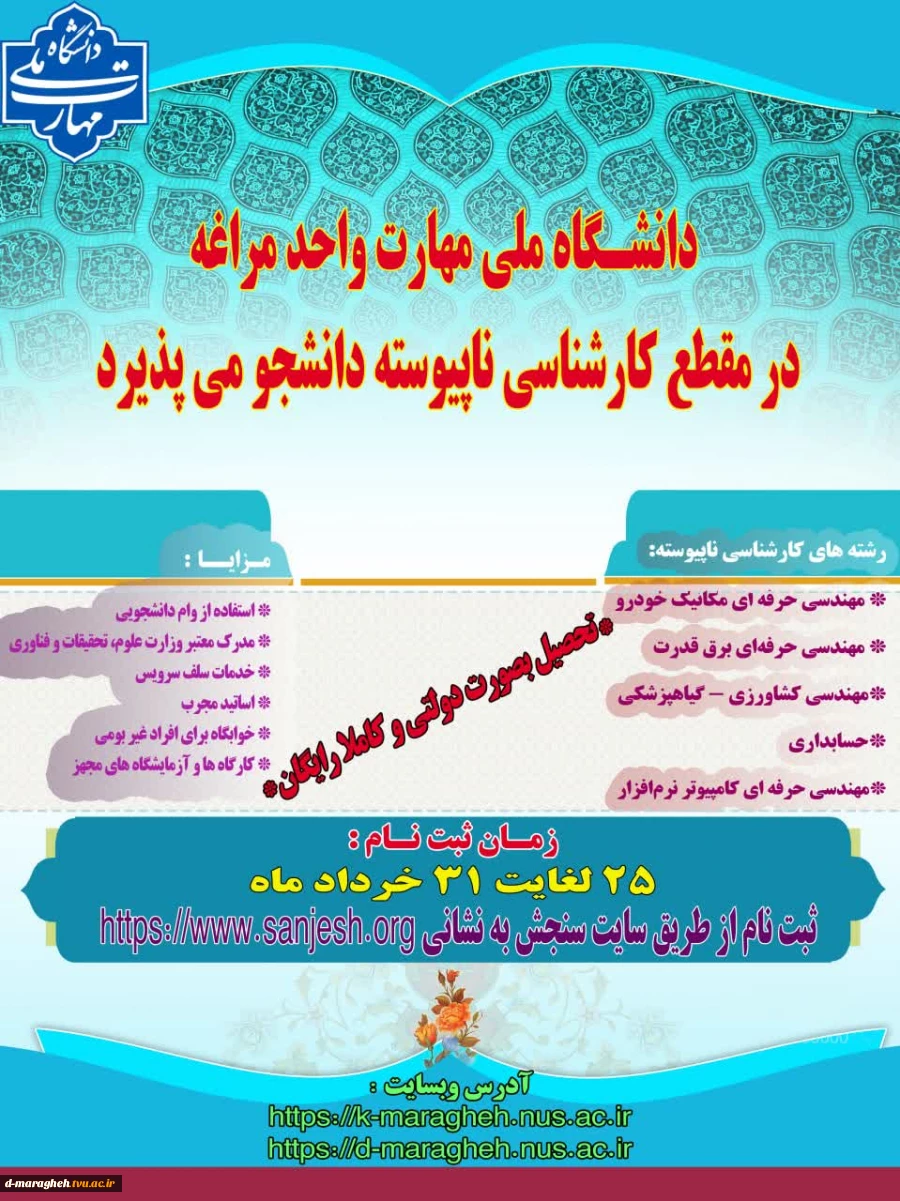 اطلاعیه پذیرش دانشجو در مقطع کارشناسی ناپیوسته سال 1405 - 1404 در دانشگاه ملی مهارت واحد مراغه

. 2