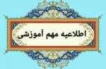 اطلاعیه مهم آموزشی 2