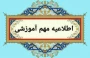 اطلاعیه مهم آموزشی