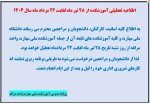 اطلاعیه تعطیلی آموزشکده  2