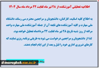 اطلاعیه تعطیلی آموزشکده