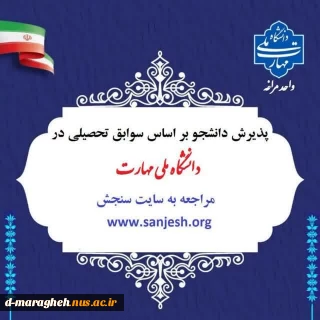 پذیرش بر اساس سوابق تحصیلی