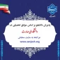 پذیرش بر اساس سوابق تحصیلی