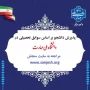 پذیرش بر اساس سوابق تحصیلی